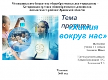 Презентация к проекту Химия вокруг нас