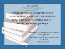 Презентация по теме  Формирование общекультурной компетенции в начальной школе
