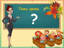 Урок русского языка в 3 кл на тему:  Звуки и буквы. Гласные звуки.