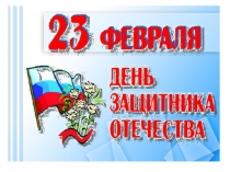 Презентация в подготовительной группе по познавательному развитию День Защитника Отечества