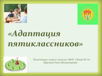 Адаптация пятиклассников.