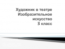 Презентация по изобразительному искусству на тему: Художник в театре (3 класс)
