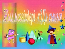 Бастауыш сыныпқа Қазақ тілінен презентация