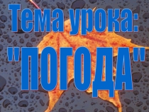 Презентация по географии Погода