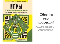 Сборник игр-коррекций для работы педагога-психолога
