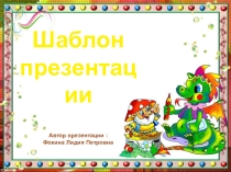 Шаблон для создания презентаций Школьный