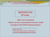 Урок-исследование Какое место занимают близкие люди в творчестве М.Ю.Лермонтова?