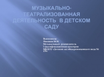Музыкально-театрализованная деятельность в детском саду