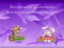 Презентация по математике на тему Нахождение значений дробных выражений