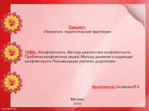 Презентация: Конфликтность. Методы диагностики