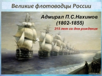 Беседа-презентация Об адмирале П.С.Нахимове