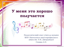 Презентация У меня это хорошо получается