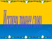 Презентация урока русского языка Разноспрягаемые глаголы