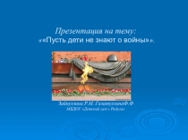 ПРЕЗЕНТАЦИЯ НА ТЕМУ ПУСТЬ ДЕТИ НЕ ЗНАЮТ О ВОЙНЫ