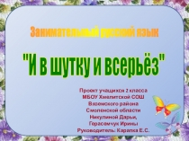 Проект по русскому языку 2 класс И в шутку и всерьёз