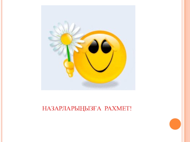 Lesson Study әдісінің тиімділігі НАЗАРЛАРЫҢЫЗҒА РАХМЕТ! НАЗАРЛАРЫҢЫЗҒА РАХМЕТ!