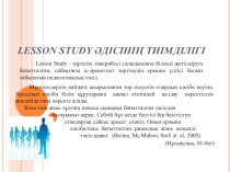 Lesson Study әдісінің тиімділігі