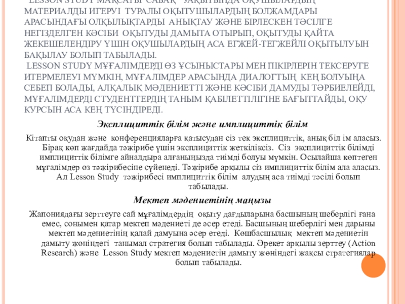 Lesson Study әдісінің тиімділігі LESSON STUDY МАҚСАТТАРЫ МЕН ЕРЕКШЕЛІКТЕРІ LESSON STUDY МАҚСАТЫ САБАҚ УАҚЫТЫНДА LESSON STUDY МАҚСАТТАРЫ МЕН ЕРЕКШЕЛІКТЕРІ LESSON STUDY МАҚСАТЫ САБАҚ УАҚЫТЫНДА ОҚУШЫЛАРДЫҢ МАТЕРИАЛДЫ ИГЕРУІ ТУРАЛЫ
