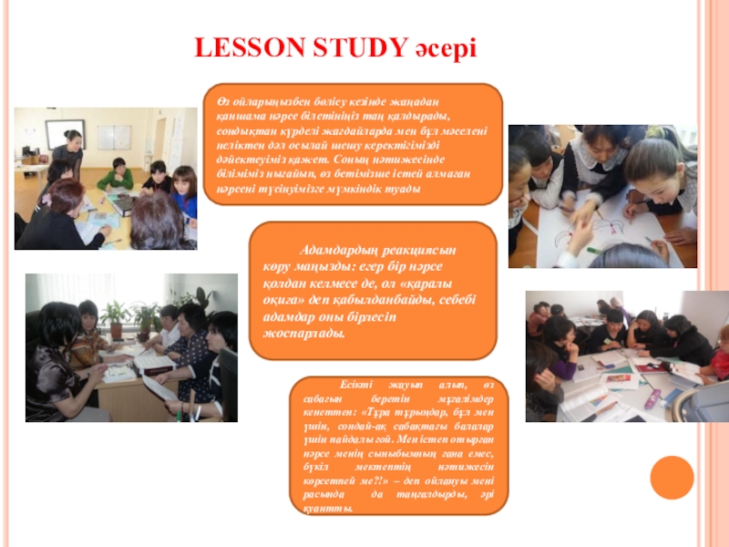 Lesson Study әдісінің тиімділігі LESSON STUDY әсеріӨз ойларыңызбен бөлісу кезінде жаңадан қаншама нәрсе білетініңіз таң LESSON STUDY әсеріӨз ойларыңызбен бөлісу кезінде жаңадан қаншама нәрсе білетініңіз таң қалдырады, сондықтан күрделі жағдайларда мен бұл