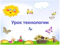 Презентация к уроку технологии