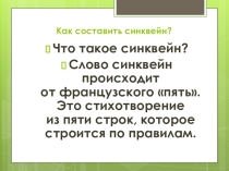 Презентация Что такое синквейн