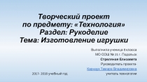 ПРезентация по Технологии Творческий проект Кукла Тильда