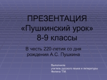 Презентация Пушкинский урок в честь 220-летия со дня рождения А.С.Пушкина