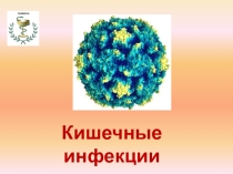 Презентация классный час кишечная инфекция