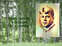 Презентация Тема любви в поэзии Есенина