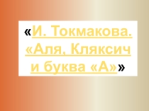 ЛЧ И.Токмаков Аля, Кляксич и буква А