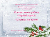 Коллективная работаСнегири на ветках.