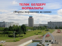 Презентация по татарскому языку в 7 классе на тему Теләк белдерү формалары