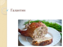 Галантин