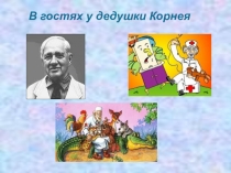 Презентация по литературному чтению на темуК.И.Чуковский