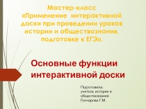 Презентация к мастер-классу Применение интерактивной доски при проведении уроков истории и обществознания, подготовке к ЕГЭ.