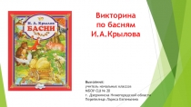 Презентация по литературному чтению на тему Викторина по басням И.А.Крылова (3 класс)