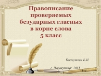 Урок - презентация по русскому языку Безударная гласная в корне слова  (5 класс)