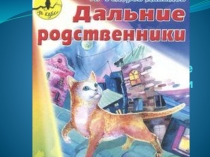 Презентация к библиотечному уроку по книге Фёдорова-Давыдова Дальние родственники