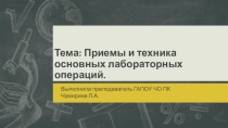 Презентация по МДК04.02 Техника и технология химического анализа на тему: Основные лабораторные операции