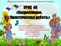 Презентация по окружающему миру на тему Практическая работа. Закрепление (4класс)