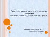 Презентация Внутренние стандарты аудита