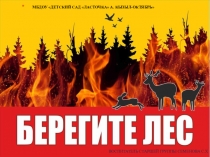 НОД Пожарная безопасность во время нахождения детей на природе