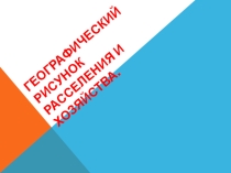 Презентация по географии на тему Географический рисунок расселения и хозяйства Европы (11 класс)