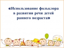 Использование фольклора в развитии речи детей раннего возраста