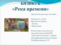 Презентация Бизикуб Река времени