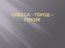 Одесса – Город Герой.