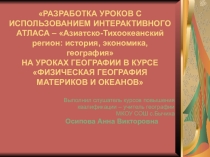 Презентация РАЗРАБОТКА УРОКОВ С ИСПОЛЬЗОВАНИЕМ ИНТЕРАКТИВНОГО АТЛАСА – Азиатско-Тихоокеанский регион: история, экономика, география