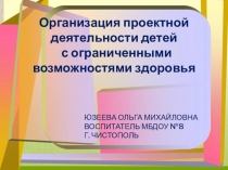 ПрезентацияОрганизация проектной деятельности детей с ОВЗ