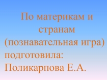 Презентация по географии на тему По материкам и странам( познавательная игра 7 класс)