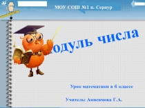 Презентация по теме Модуль числа 6 кл